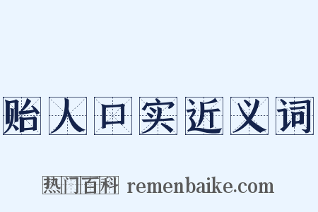 贻人口实近义词是什么意思的图片